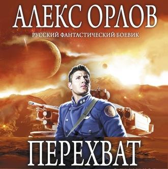 Перехват - Алекс Орлов
