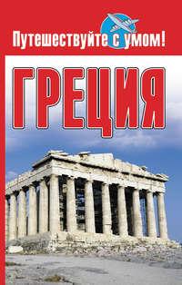 Греция - Сборник