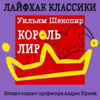 Лайфхак классики. Король Лир - Андрей Юрьев