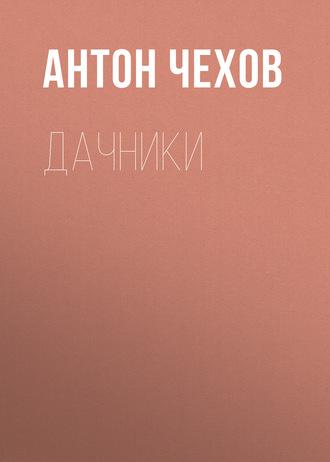 Дачники - Антон Чехов