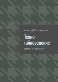 Техно-тайноведение. Бесогон. Книга восьмая, аудиокнига Алексея Тихомирова. ISDN57394424