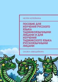 Пособие для изучения русского языка таджикоязычными лицами и для изучения таджикского языка русскоязычными лицами. Сказка «Обещайкин», аудиокнига Нелли Копейкиной. ISDN57394536