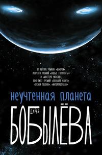 Неучтенная планета, аудиокнига Дарьи Бобылевой. ISDN57427796