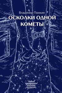 Осколки одной кометы, аудиокнига Владимира Понкина. ISDN57428249