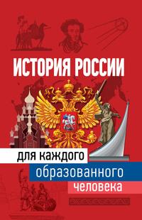 История России для каждого образованного человека - Наталья Иртенина