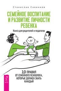 Семейное воспитание и развитие личности ребенка - Станислав Савинков