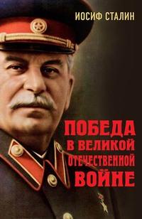 Победа в Великой Отечественной войне - Иосиф Сталин