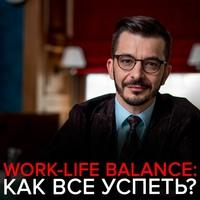Как найти баланс между личной жизнью и карьерными достижениями?, аудиокнига Андрея Курпатова. ISDN57454706