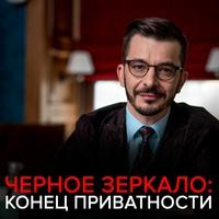 Сохраним ли мы приватность в цифровой среде Черное зеркало с Андреем Курпатовым, аудиокнига Андрея Курпатова. ISDN57454721