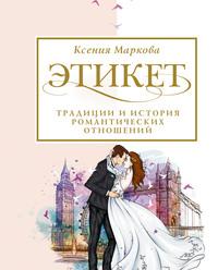 Этикет, традиции и история романтических отношений - Ксения Маркова