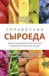 Справочник сыроеда. Краткое руководство по питанию свежей растительной пищей - Карин Дина