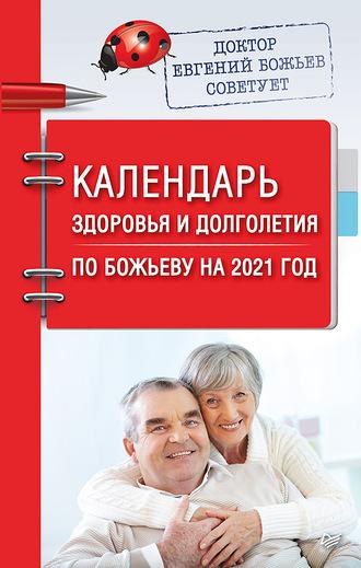Календарь здоровья и долголетия по Божьеву на 2021 год, аудиокнига Евгения Божьева. ISDN57876581