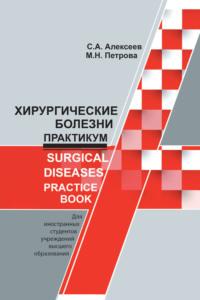 Хирургические болезни. Практикум / Surgical diseases. Practice book - Сергей Алексеев