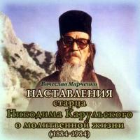 Наставления старца Никодима Карульского о молитвенной жизни - Никодим Карульский