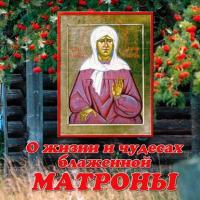 О жизни и чудесах блаженной Матроны Московской - В. Малягин