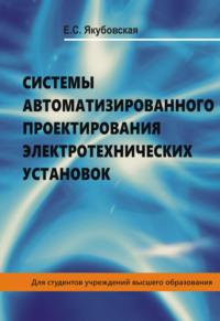 Системы автоматизированного проектирования электротехнических установок, аудиокнига Елены Якубовской. ISDN58139074