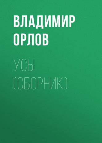 Усы (сборник), аудиокнига Владимира Орлова. ISDN5815527