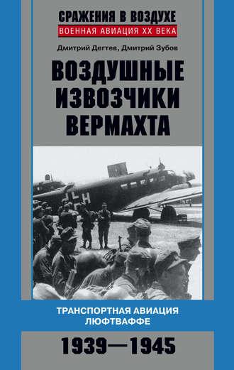 Воздушные извозчики вермахта. Транспортная авиация люфтваффе 1939–1945, аудиокнига . ISDN5824143