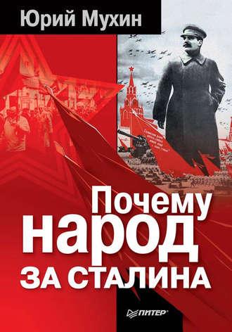Почему народ за Сталина, аудиокнига Юрия Мухина. ISDN583115