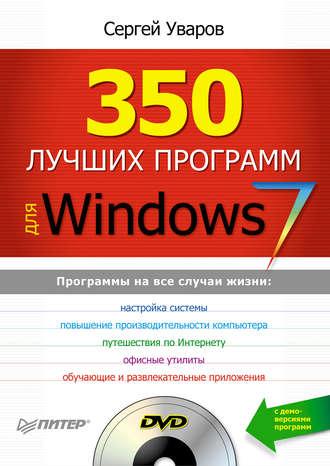 350 лучших программ для Windows 7, аудиокнига Сергея Сергеевича Уварова. ISDN583345