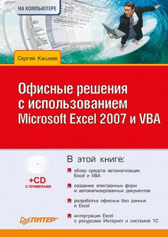 Офисные решения с использованием Microsoft Excel 2007 и VBA, аудиокнига Сергея Кашаева. ISDN584055