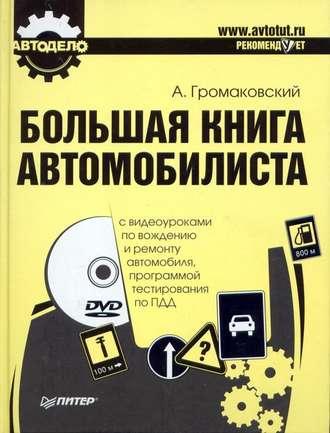Большая книга автомобилиста, аудиокнига Алексея Громаковского. ISDN584175