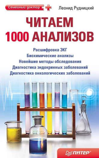Читаем 1000 анализов, аудиокнига Леонида Рудницкого. ISDN585015