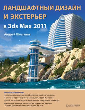 Ландшафтный дизайн и экстерьер в 3ds Max 2011 - Андрей Шишанов