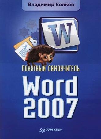 Понятный самоучитель Word 2007 - Владимир Волков