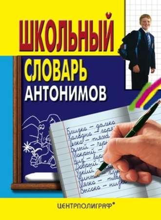 Школьный словарь антонимов - Сборник