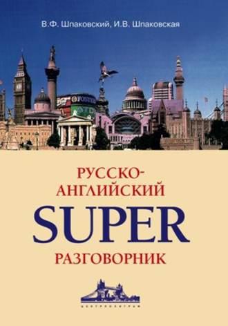 Русско-английский суперразговорник - Владимир Шпаковский