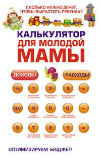 Калькулятор для молодой мамы. Сколько нужно денег, чтобы вырастить ребенка?, аудиокнига Оксаны Ермолаевой. ISDN596095