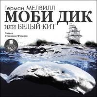 Моби Дик, или Белый кит (в сокращении), аудиокнига Германа Мелвилла. ISDN5961828