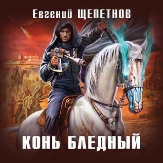 Конь бледный - Евгений Щепетнов