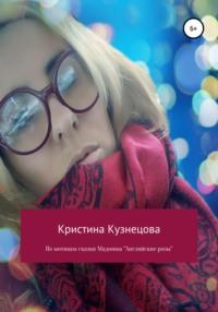 По мотивам сказки Мадонны «Английские розы», аудиокнига Кристины Кузнецовой. ISDN59652833