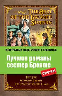 Лучшие романы сестер Бронте / The best of the Brontë sisters, Эмили Бронте аудиокнига. ISDN5977228