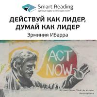 Ключевые идеи книги: Действуй как лидер, думай как лидер. Эрминия Ибарра, аудиокнига Smart Reading. ISDN59786183