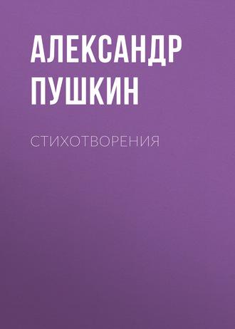 Стихотворения, аудиокнига Александра Пушкина. ISDN59804358