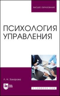 Психология управления. Учебник для вузов, аудиокнига Л. Н. Захаровой. ISDN598965