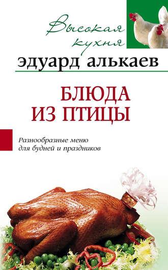 Блюда из птицы. Разнообразные меню для будней и праздников - Эдуард Алькаев