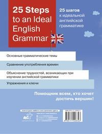 25 Steps to an Ideal English Grammar / 25 шагов к идеальной английской грамматике - Зоя Игнашина