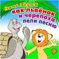 Как Львёнок и Черепаха пели песню, аудиокнига Сергея Козлова. ISDN6037432