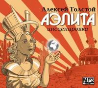 Аэлита (спектакль), аудиокнига Алексея Толстого. ISDN6053651