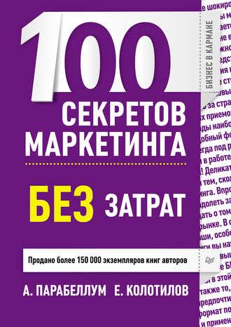 100 секретов маркетинга без затрат, аудиокнига Андрея Парабеллума. ISDN6053707