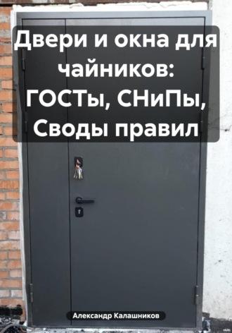 Двери и окна: минимальный набор знаний, чтобы не потерять деньги, аудиокнига Александра Калашникова. ISDN60556193