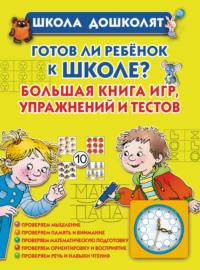 Готов ли ребенок к школе? Большая книга игр, упражнений и тестов, аудиокнига Олеси Жуковой. ISDN6057353
