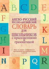 Англо-русский, русско-английский словарь для школьников с приложениями и грамматикой, аудиокнига . ISDN6058566