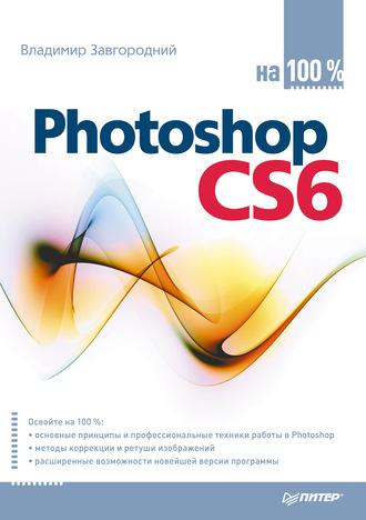 Photoshop CS6 на 100%, аудиокнига Владимира Завгороднего. ISDN6060475