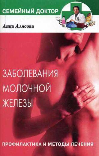 Заболевания молочной железы. Профилактика и методы лечения, аудиокнига Анны Валерьевны Алясовой. ISDN606125