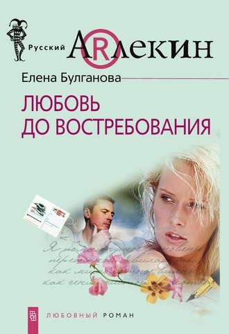 Любовь до востребования - Елена Булганова